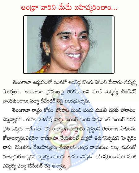 padma devenadar,trs,telangana,congres,telugudesam  padma devenadar, trs, telangana, congres, telugudesam